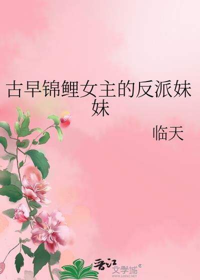 古早锦鲤女主的反派妹妹 临天