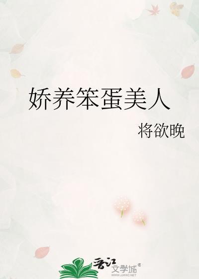 娇养笨蛋美人全文免费阅读无弹窗将玉碗