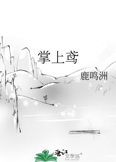 掌上鸢by鹿鸣洲讲什么