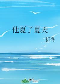他夏了夏天是哪个电影的歌