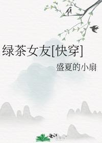 绿茶系女友