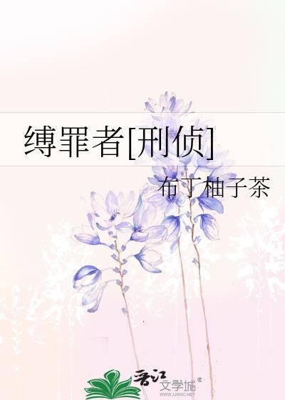 缚罪者[刑侦