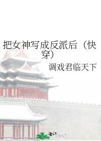 把女神写成反派后(快穿)gl