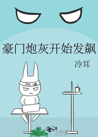 豪门炮灰开始发飙了笔趣阁无弹窗