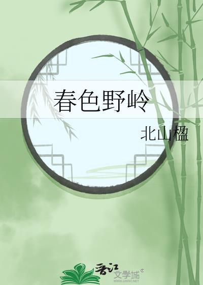 春色撩人不自由