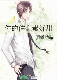 你的信息素好甜全文免费阅读
