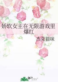 娇软女主在无限游戏里爆红 杰克猫咪