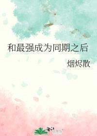 和最强成为同期之后TXT百度by烟尽散