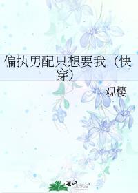 偏执男配推荐