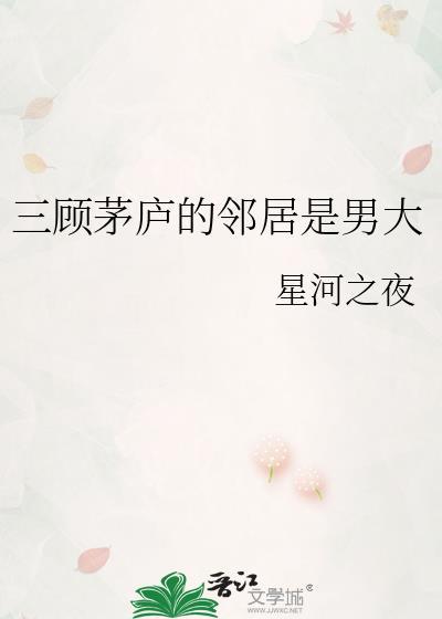 三顾茅庐的邻居是男大人吗