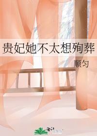 贵妃她不想收敛