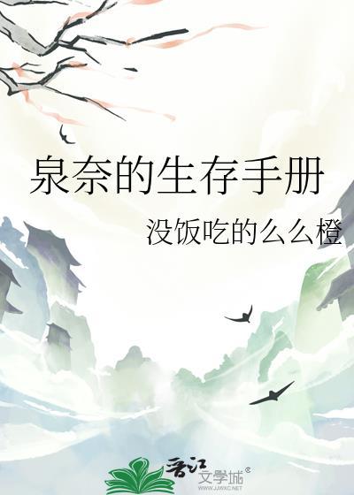 泉奈的生存手册十番外