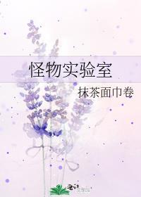 怪物实验室动漫