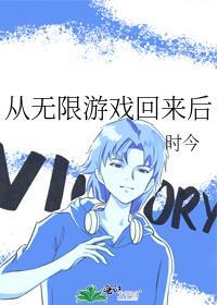 从无限流游戏退休后