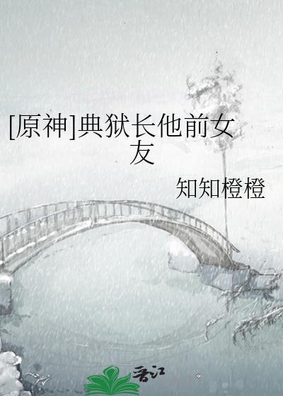 典狱长 实力