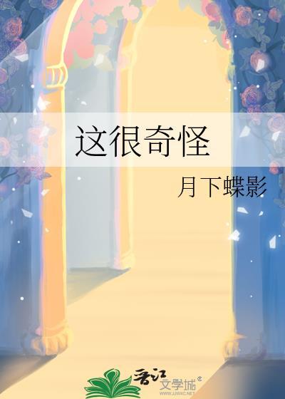这很奇怪by月下蝶影有cp吗