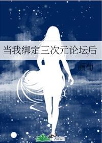 当我绑定三次元论坛后笔趣阁