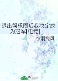 退出娱乐圈之后我