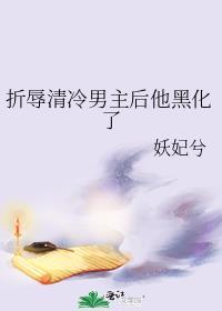 折辱清冷男主后他黑化了[偷笑R