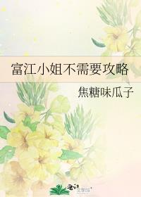 富江小姐电影