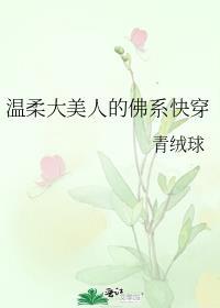温柔美人女主