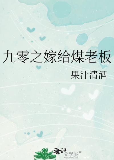九零之嫁给煤老板全文免费阅读