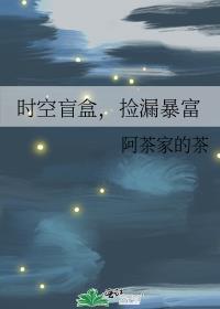 时空盲盒捡漏暴富阿茶