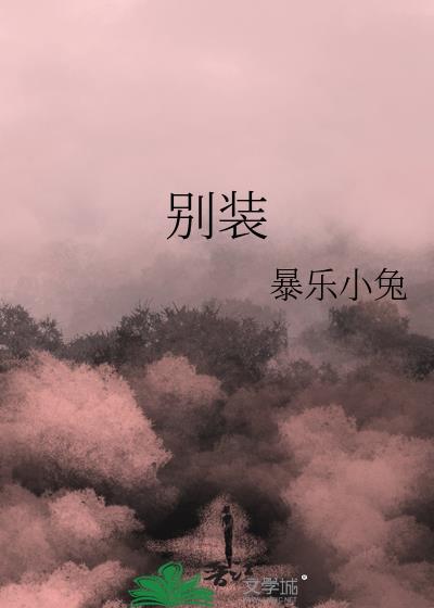 别装的图片