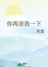 你再亲我一下 剧透