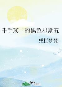 千手瑛二的黑色星期五txt