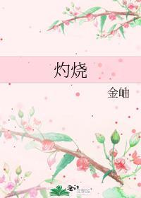 灼烧感是什么症状