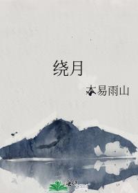 绕月的云什么意思