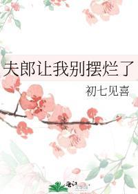 夫郎别哭