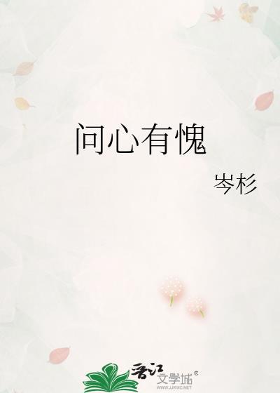 问心有愧下一句