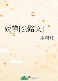娇惯