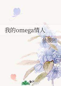 我的omega情敌 逾浮