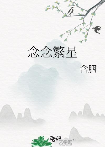 念念繁星番外怀孕