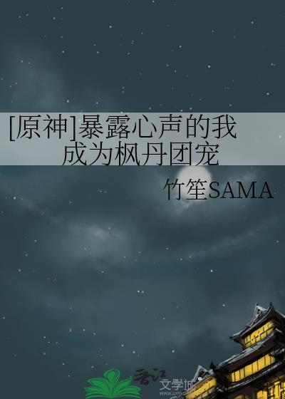 原神暴露心声的我成为枫丹团宠免费阅读