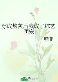 穿成炮灰后我成了综艺团宠 噤非