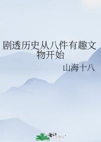 剧透历史从八件有趣文物开始百度