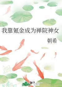 我靠氪金成为禅院神女晋江