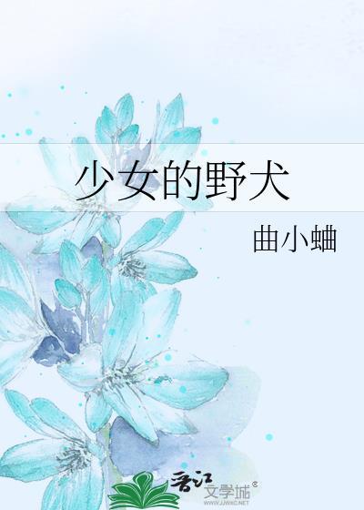 少女的野犬是he吗