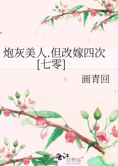 炮灰美人.但改嫁四次[七零