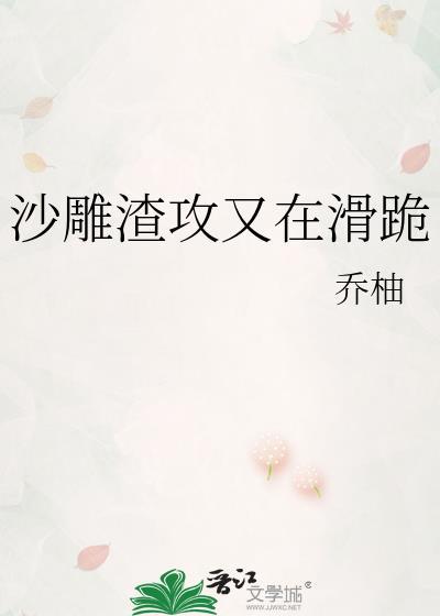 沙雕渣攻又滑跪了免费阅读
