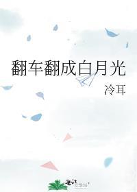 白月光翻车之后