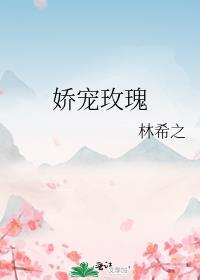 娇宠玫瑰晋江
