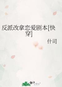 反派改造计划txt
