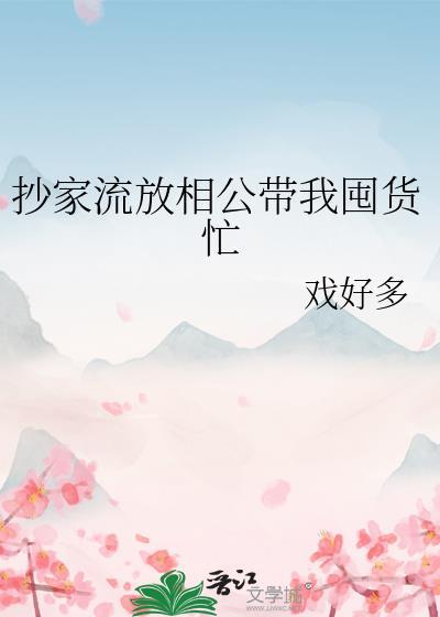 抄家流放发配