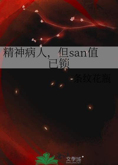 但san值已锁笔趣阁