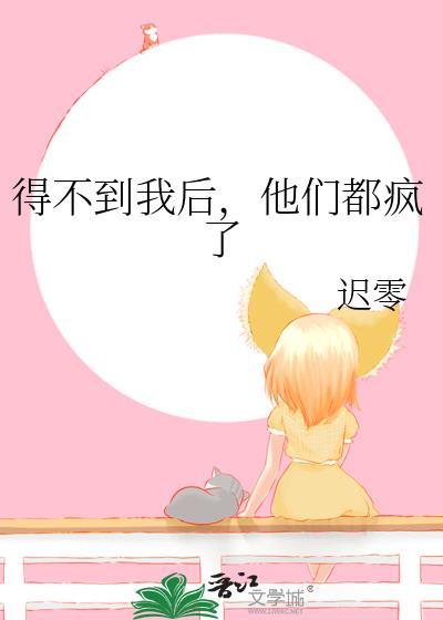 得不到我的人又不止你一个